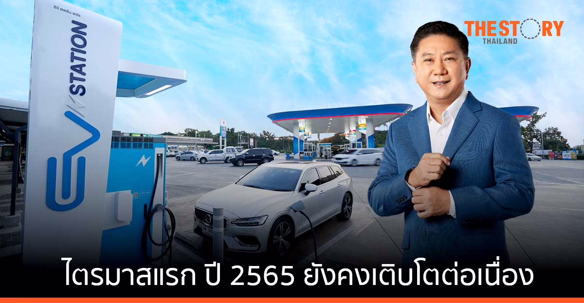 OR ผลประกอบการไตรมาสแรก ปี 65 เติบโตต่อเนื่อง เดินหน้าขยายธุรกิจใหม่ ประกาศลงทุนในสตาร์ทอัพ
