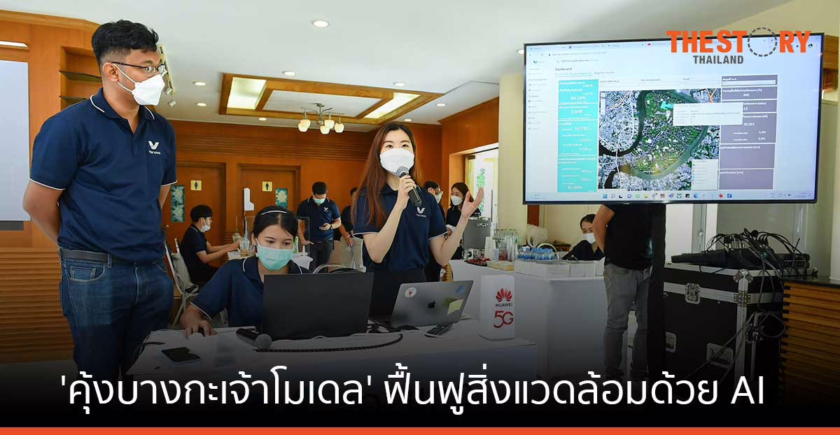 วรุณาเดินหน้า “คุ้งบางกะเจ้าโมเดล” ต้นแบบฟื้นฟูสิ่งแวดล้อมอย่างยั่งยืนด้วย AI