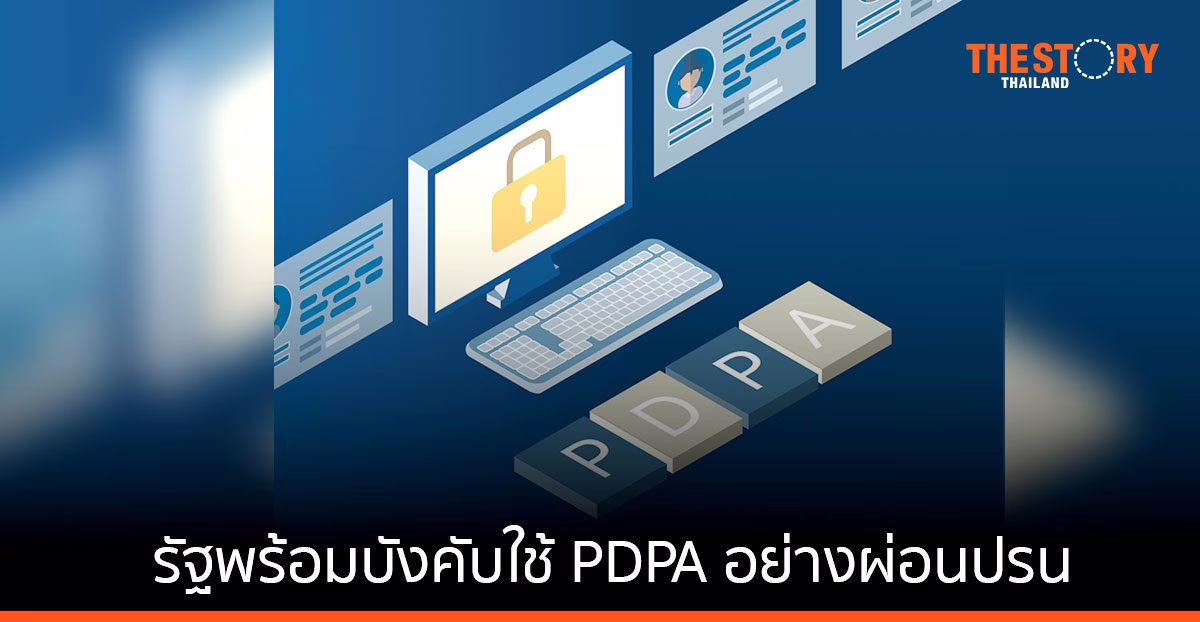 รัฐประสานเสียงพร้อมบังคับใช้ PDPA อย่างผ่อนปรน เอกชนขานรับ วอนขอความชัดเจนและแรงสนับสนุน