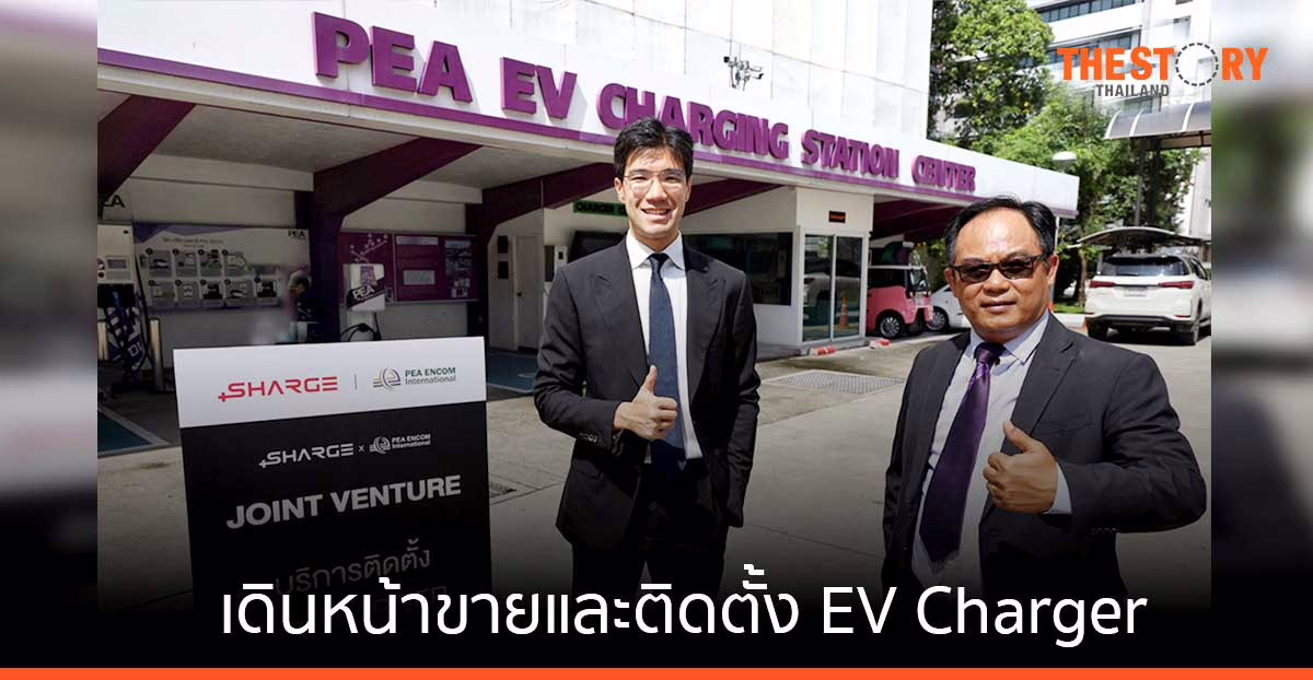 PEA ENCOM ผนึก SHARGE เดินหน้าขายและติดตั้ง EV Charger