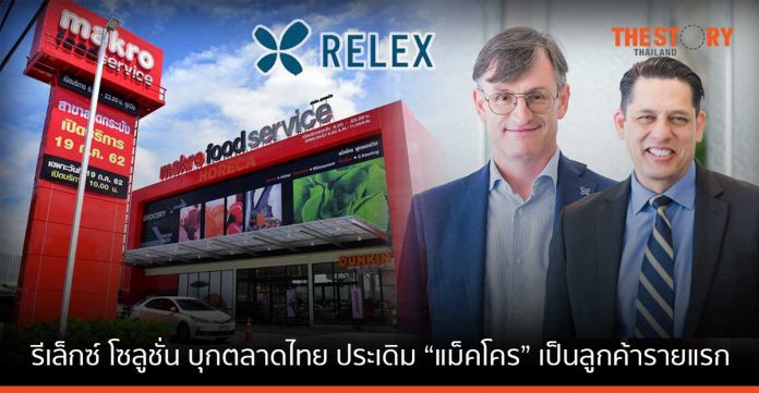 รีเล็กซ์ โซลูชั่น บุกตลาดไทย ประเดิม “แม็คโคร” เป็นลูกค้ารายแรก ช่วยดันสู่ Digital Retail
