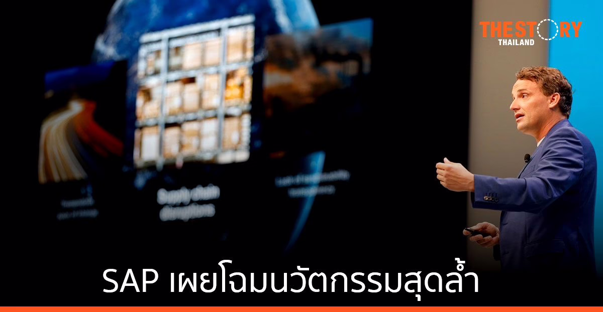 SAP เผยโฉมนวัตกรรมสุดล้ำ ตอบโจทย์ความต้องการลูกค้าอย่างครอบคลุม