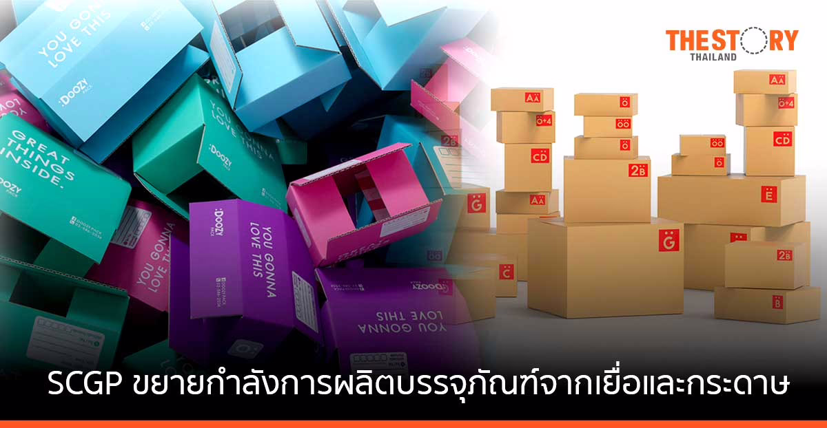 SCGP ทุ่ม 2,450 ล้าน ขยายกำลังการผลิตบรรจุภัณฑ์จากเยื่อและกระดาษอีก 75,000 ตันต่อปี คาดพร้อมผลิตเชิงพาณิชย์กลางปี 66