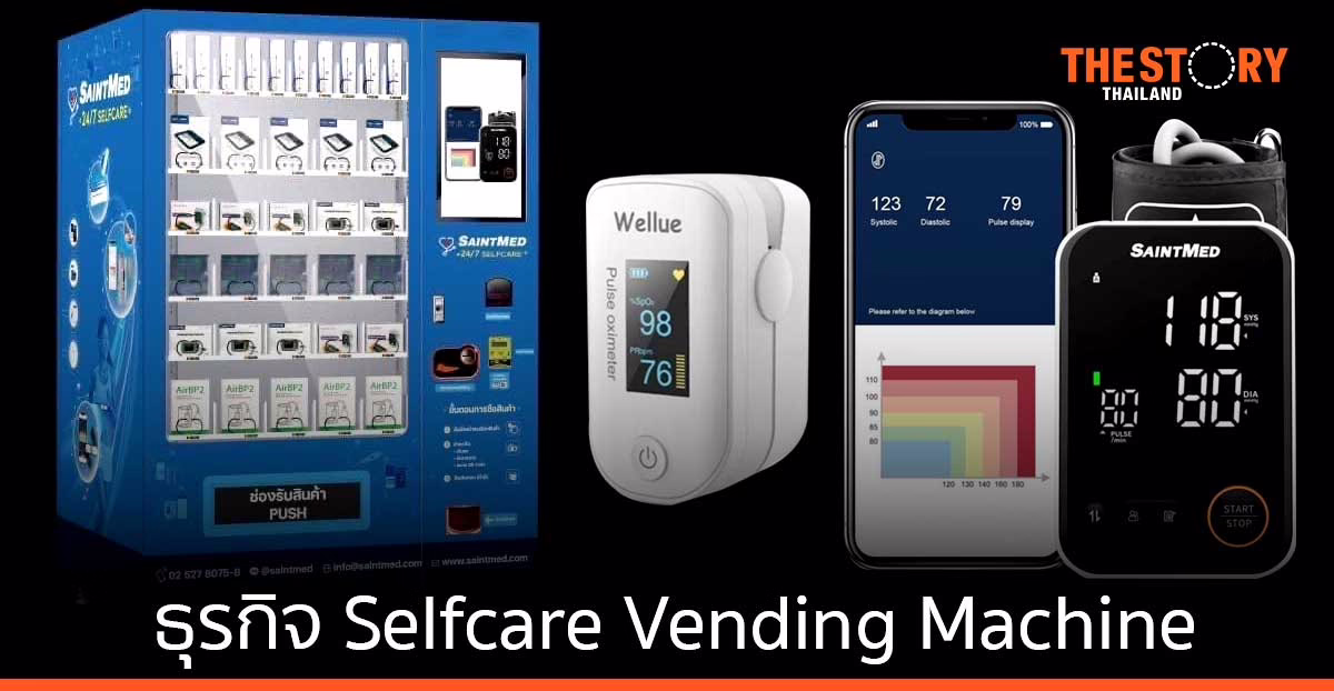 ‘เซนต์เมด’ ลุยธุรกิจ Selfcare Vending Machine เสริมพอร์ตสินค้าเครื่องมือแพทย์ เร่งปูพรมติดตั้ง 100 ตู้ ในรพ.ทั่วประเทศ