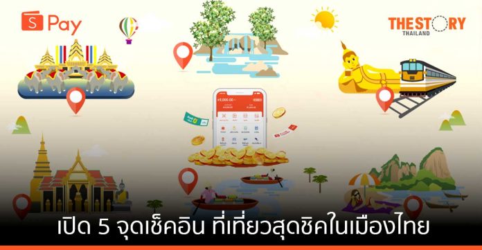 ‘ShopeePay’ เปิด 5 จุดเช็คอิน ที่เที่ยวสุดชิคในเมืองไทย ที่ทุกคนต้องห้ามพลาด