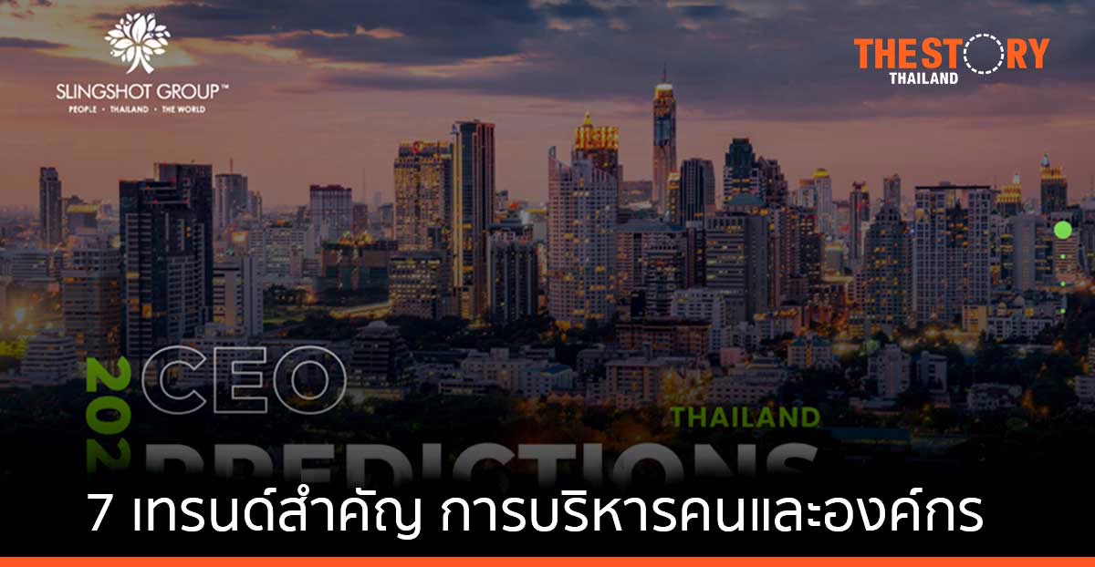 สลิงชอท กรุ๊ป เผย 7 เทรนด์สำคัญ การบริหารคนและองค์กรในปี 2565