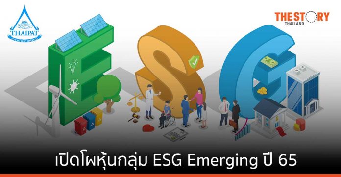 ไทยพัฒน์ เปิดโผหุ้นกลุ่ม ESG Emerging ปี 65 หนุนตั้งกอง ESG Private Fund