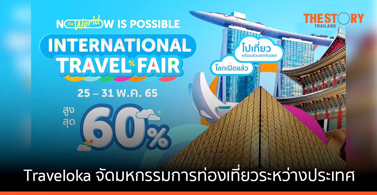 Traveloka จัดมหกรรมการท่องเที่ยวระหว่างประเทศ มอบส่วนลดสูงสุด 60% เมื่อจองบริการผ่านแอปฯ 25-31 พฤษภาคมนี้