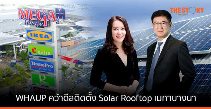 WHAUP คว้าดีลติดตั้ง Solar Rooftop ศูนย์การค้าเมกาบางนา ขนาด 10 MW