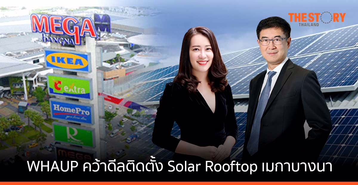 WHAUP คว้าดีลติดตั้ง Solar Rooftop ศูนย์การค้าเมกาบางนา ขนาด 10 MW จ่อเซ็นสัญญาเพิ่ม 3 โครงการ