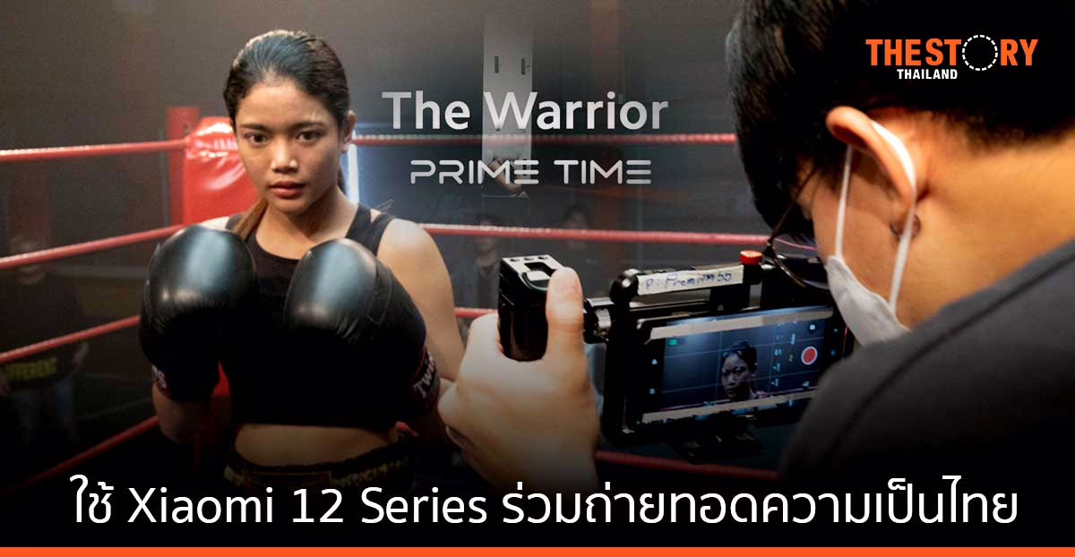 เสียวหมี่ ใช้สมาร์ทโฟน Xiaomi 12 Series ร่วมถ่ายทอดความเป็นไทย