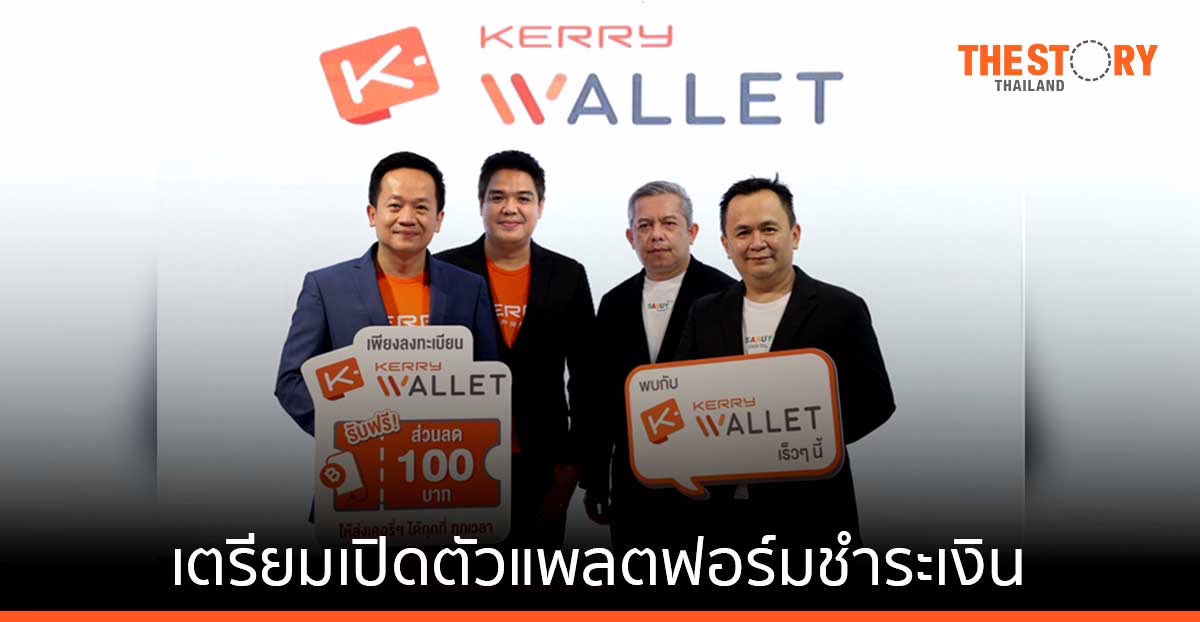 Kerry Express เตรียมเปิดตัวแพลตฟอร์มชำระเงิน KERRY WALLET ประเดิมให้ลงทะเบียนรับสิทธิพิเศษก่อนใคร ที่งาน MONEY EXPO