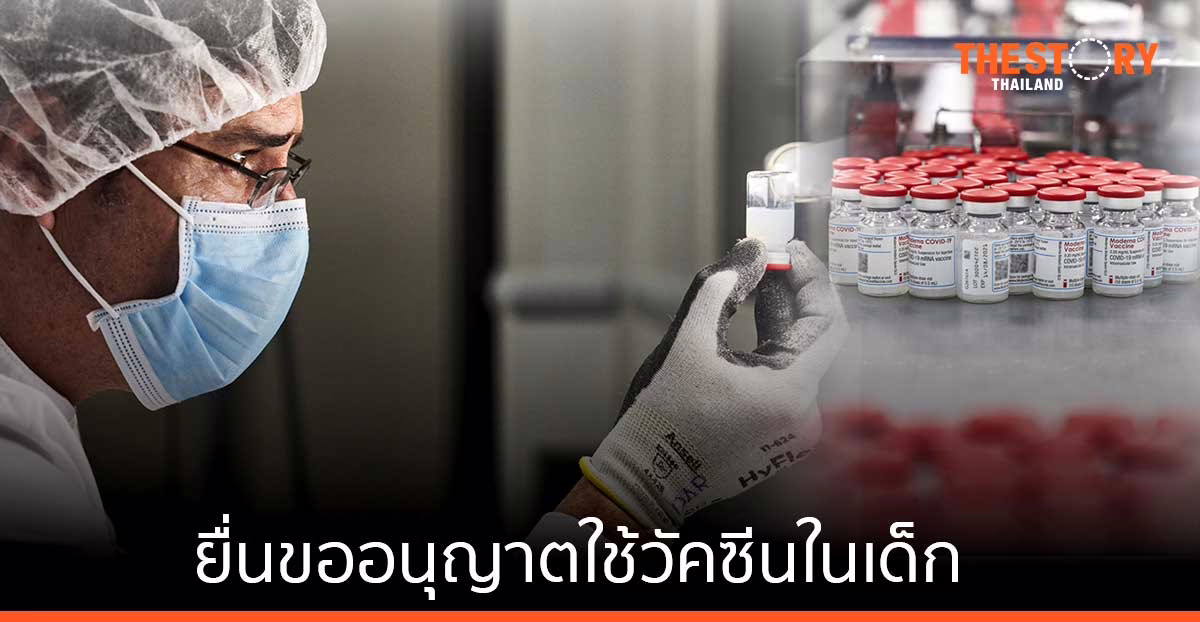 โมเดอร์น่า ยื่นขออนุญาตการใช้วัคซีนโควิด-19 ในเด็กอายุ 6 เดือน ถึงน้อยกว่า 6 ปี