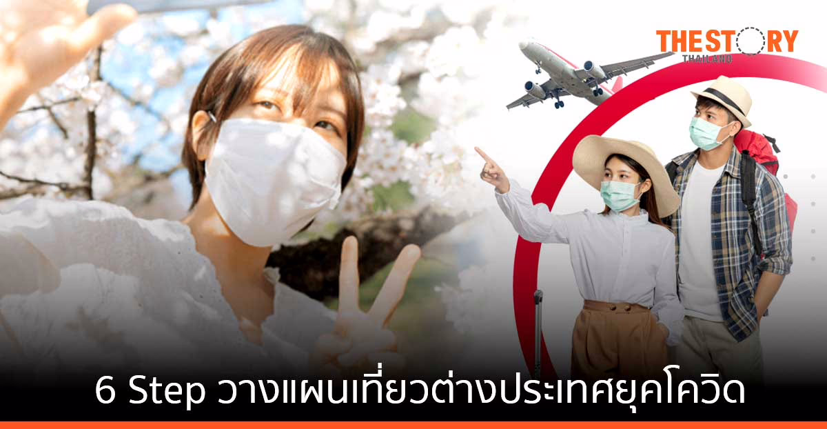 6 Step วางแผนเที่ยวต่างประเทศในยุคโควิดให้ปลอดภัย