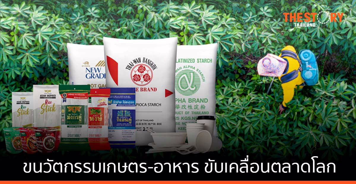 ไทยวาเผยกำไรไตรมาสแรกโต 30% เดินหน้าขนนวัตกรรมเกษตร-อาหาร ขับเคลื่อนตลาดโลก