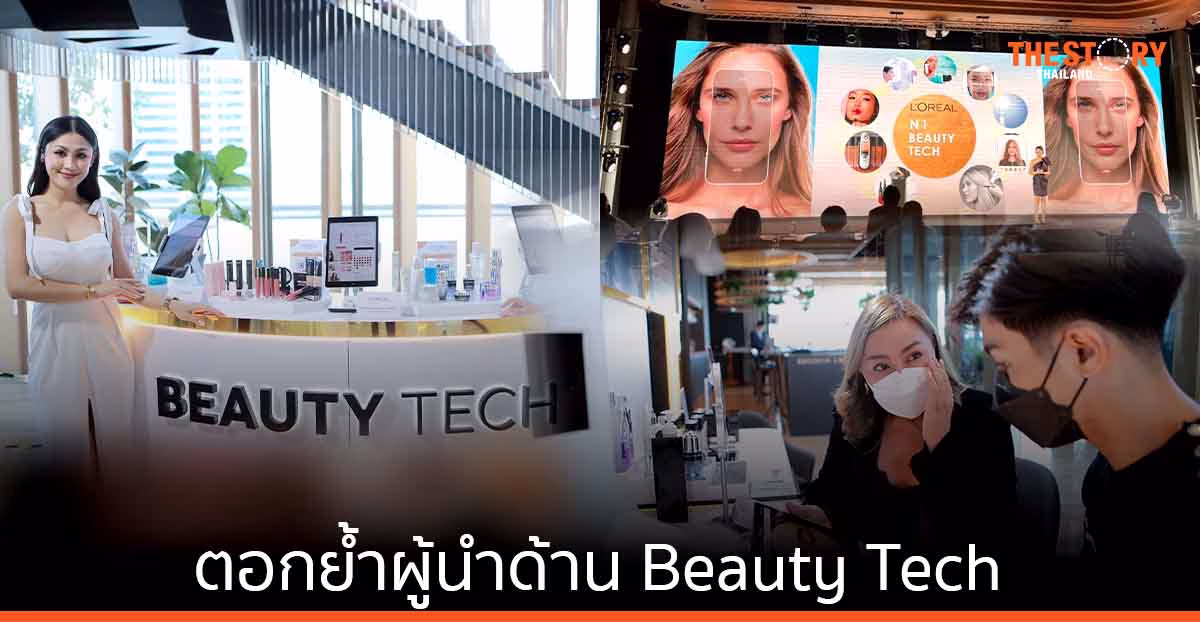 ลอรีอัลมั่นใจ ตลาดความงามไทยกลับมารุ่ง เดินหน้าคิดค้น พัฒนานวัตกรรม ตอกย้ำผู้นำด้าน Beauty Tech