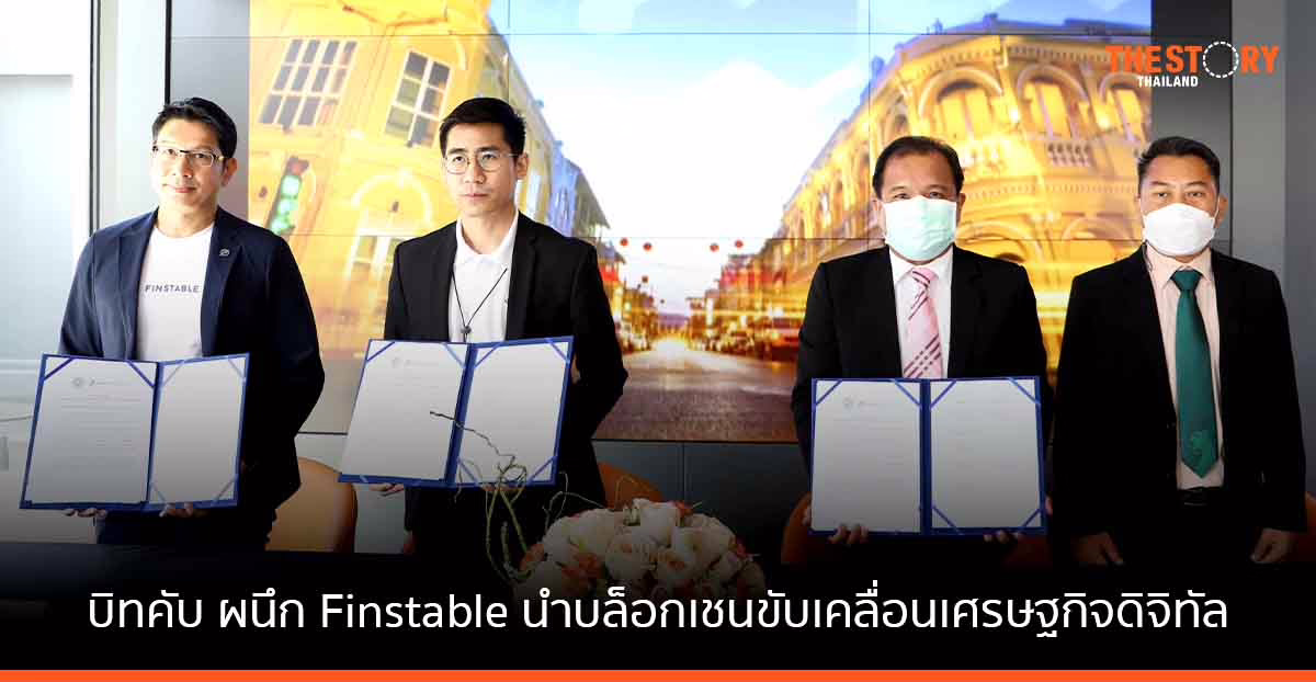 บิทคับ ผนึก Finstable นำเทคโนโลยีบล็อกเชนขับเคลื่อนเศรษฐกิจดิจิทัล นำร่องพัฒนาระบบเต็มรูปแบบ จ.ภูเก็ต