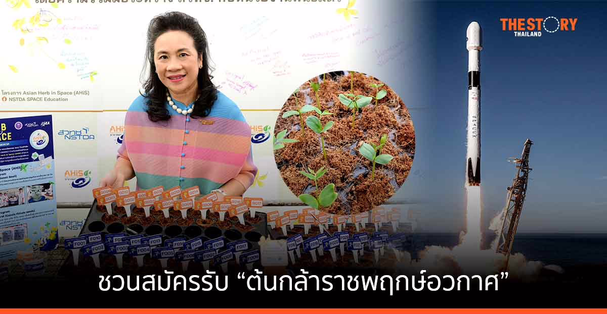 สวทช. ชวนสมัครรับ “ต้นกล้าราชพฤกษ์” ที่ปลูกด้วยเมล็ดที่เคยเก็บไว้บนสถานีอวกาศ พร้อมร่วมกันสังเกตการเจริญเติบโต