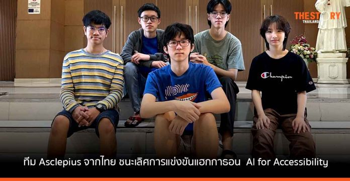 ทีม Asclepius จากประเทศไทย ชนะการแข่งขันแฮกกาธอน AI for Accessibility เอเชียแปซิฟิก