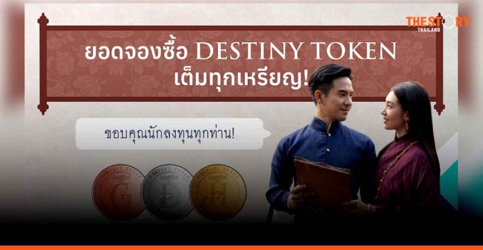 Kubix has sold out of its ‘DESTINY TOKEN’ – Thailand’s first project-based digital token, with a total of 16,087 tokens subscribed at a value of more than 265 million Baht (7.5 million USD).