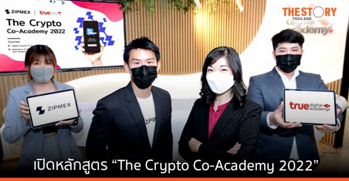 ทรูดิจิทัล อคาเดมี จับมือ Zipmex เปิดหลักสูตร The Crypto Co-Academy 2022