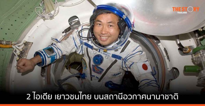 แจ็กซา (JAXA) เลือก 2 ไอเดีย ของเยาวชนไทย เตรียมทดลองบนสถานีอวกาศนานาชาติ