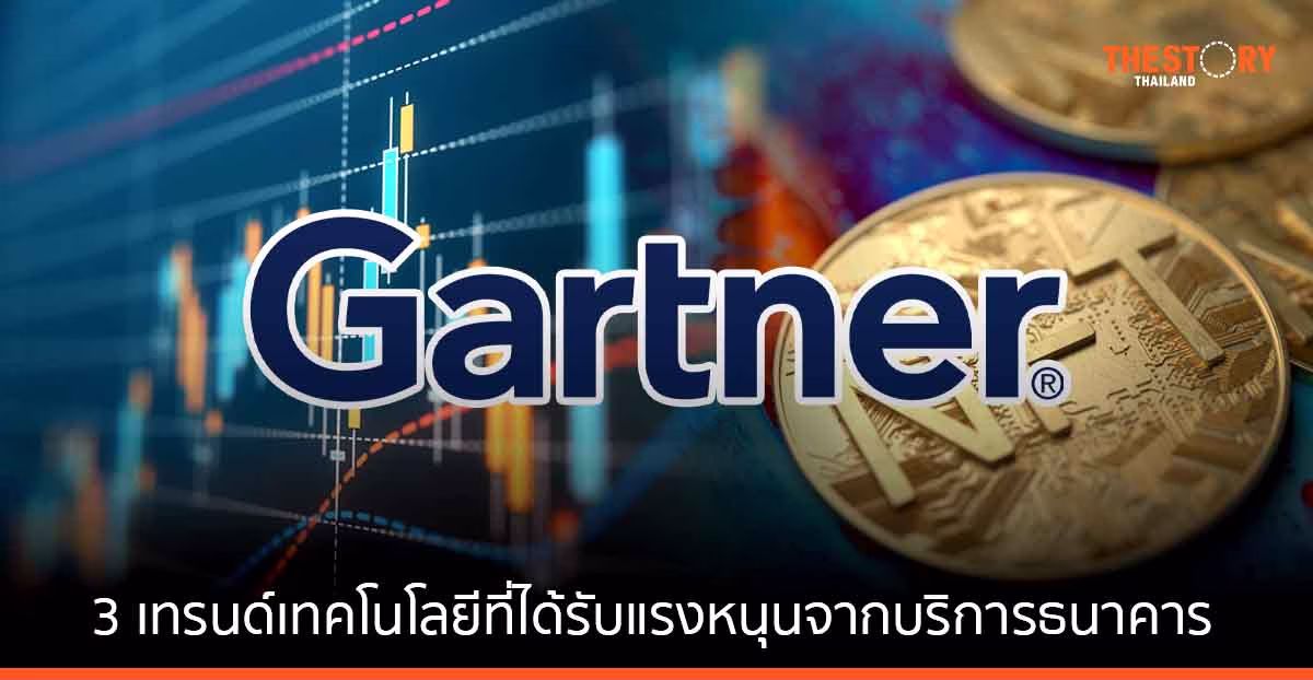 การ์ทเนอร์ชี้ 3 เทรนด์เทคโนโลยีที่ได้รับแรงหนุนจากบริการธนาคารและการลงทุนในปี 2565