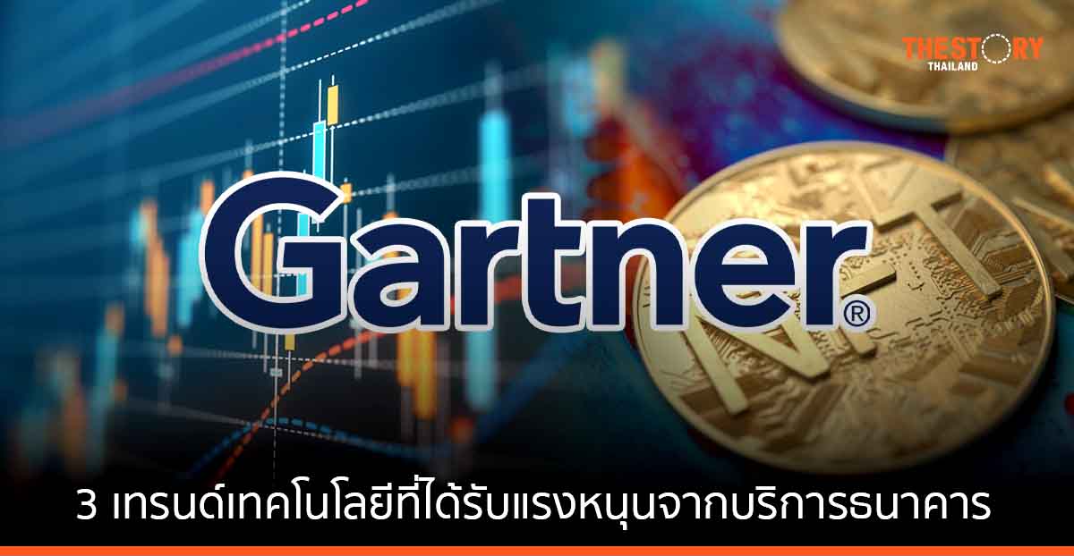 การ์ทเนอร์ชี้ 3 เทรนด์เทคโนโลยีที่ได้รับแรงหนุนจากบริการธนาคารและการลงทุนในปี 2565