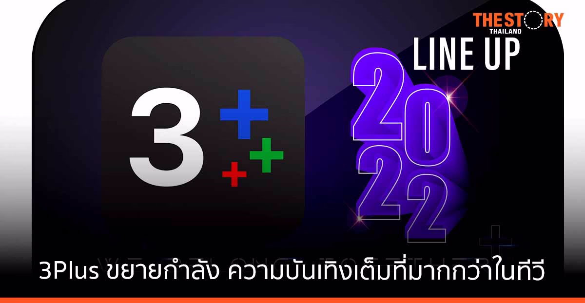 3Plus ขยายกำลัง เปิดความบันเทิงเต็มรูปแบบที่มากกว่าในทีวี