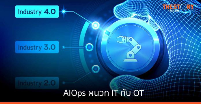 Aruba แนะโรงงานอุตสาหกรรมใช้ AIOps ผนวก IT กับ OT ให้เป็นหนึ่งเดียวฝ่าอุปสรรคหลังยุคโควิด