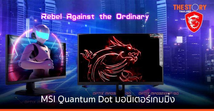 MSI เปิดตัวมอนิเตอร์เกมมิ่ง Quantum Dot ที่สุดของความสมจริง
