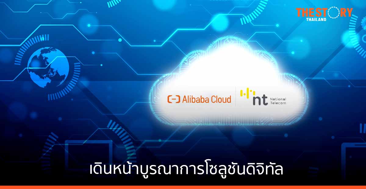 NT ผนึก Alibaba Cloud เดินหน้าบูรณาการโซลูชันดิจิทัล
