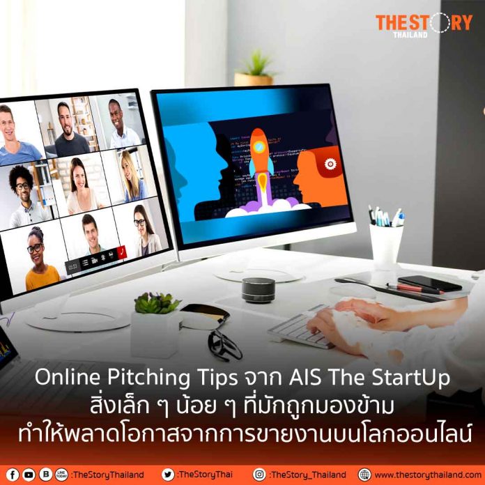 Online Pitching Tips จาก AIS The StartUp สิ่งเล็ก ๆ น้อย ๆ ที่มักถูกมองข้าม ทำให้พลาดโอกาสจากการขายงานบนโลกออนไลน์