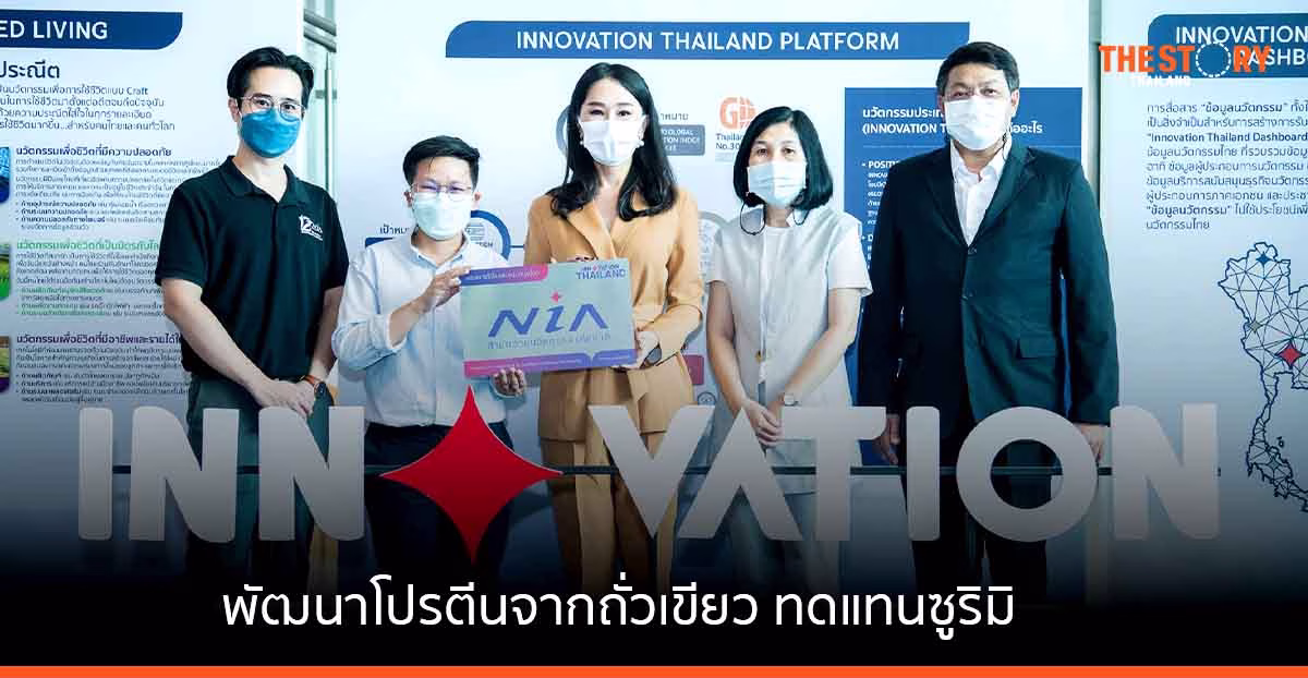 SNNP เดินหน้าพัฒนานวัตกรรมอาหารแห่งอนาคต ‘โปรตีนจากถั่วเขียว ทดแทนซูริมิ’