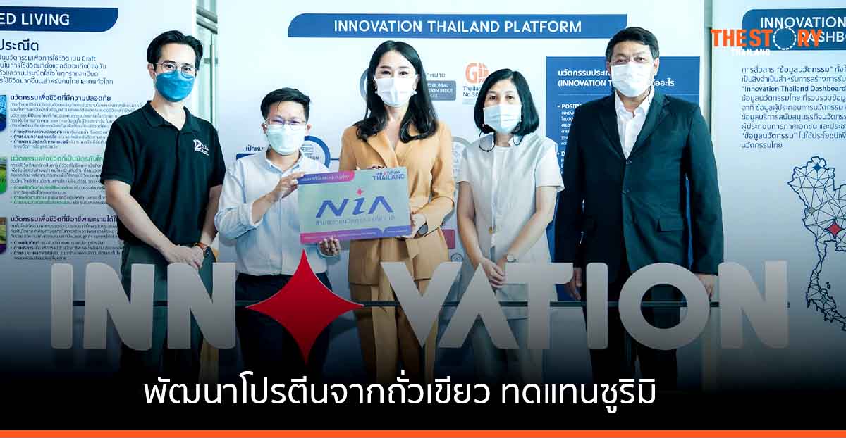 SNNP เดินหน้าพัฒนานวัตกรรมอาหารแห่งอนาคต 'โปรตีนจากถั่วเขียว ทดแทนซูริมิ'
