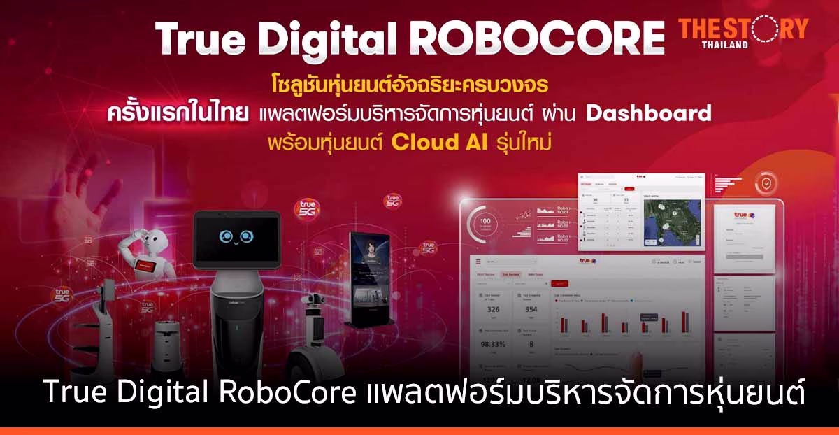 ทรู ดิจิทัล โซลูชันส์ เปิดตัว True Digital RoboCore แพลตฟอร์มบริหารจัดการหุ่นยนต์ พร้อมแนะนำหุ่นยนต์ Mini Robot