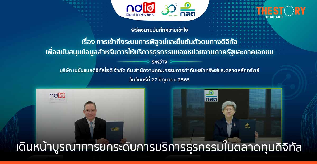 ก.ล.ต. ผนึก NDID หนุนระบบการพิสูจน์และยืนยันตัวตนบุคคลในโลกดิจิทัล