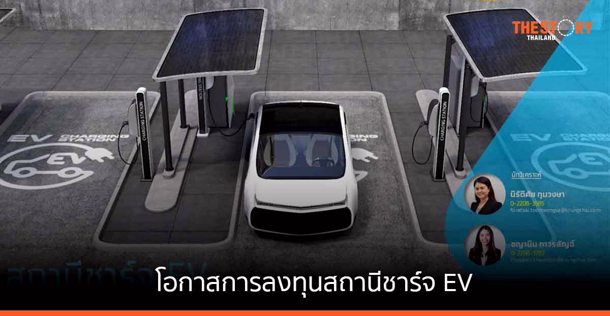 กรุงไทยเผย เอเซียแปซิฟิกมีรายได้จากสถานีชาร์จ EV สูงสุดในโลก แนะโอกาสการลงทุนให้ผู้ประกอบการไทย