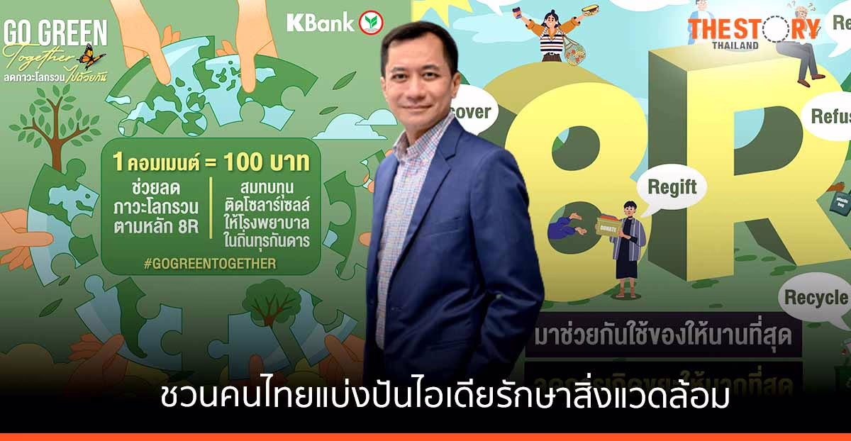 กสิกรไทย ชวนคนไทยแบ่งปันไอเดียรักษาสิ่งแวดล้อม 1 คอมเมนต์ เท่ากับ 100 บาท สมทบทุนติดโซลาร์เซลล์ รพ.ถิ่นทุรกันดาร