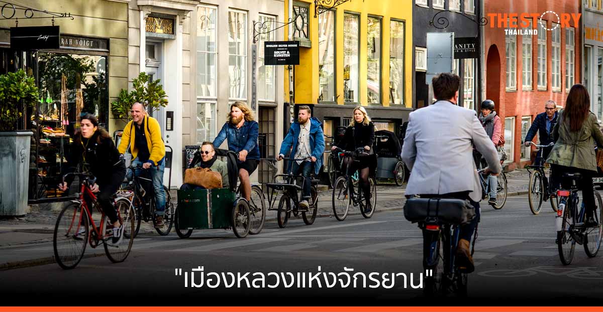 TOD โคเปนเฮเกน กับการพัฒนาเส้นทางจักรยานอันดับหนึ่งของโลก