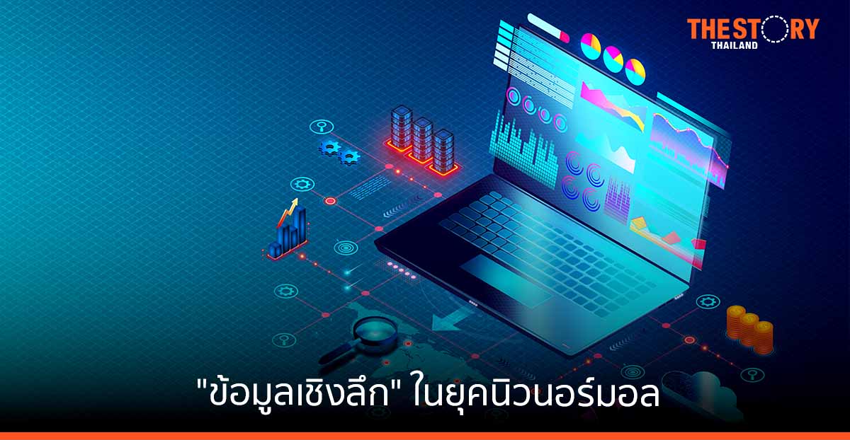 ความสำคัญของ “ข้อมูลเชิงลึก” ในยุคนิวนอร์มอล