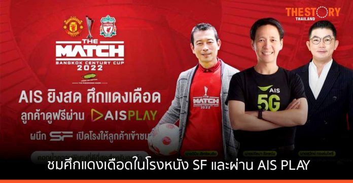 เฟรชแอร์ให้แฟนบอล ชม THE MATCH Bangkok Century Cup 2022 ในโรงหนัง และ AIS PLAY