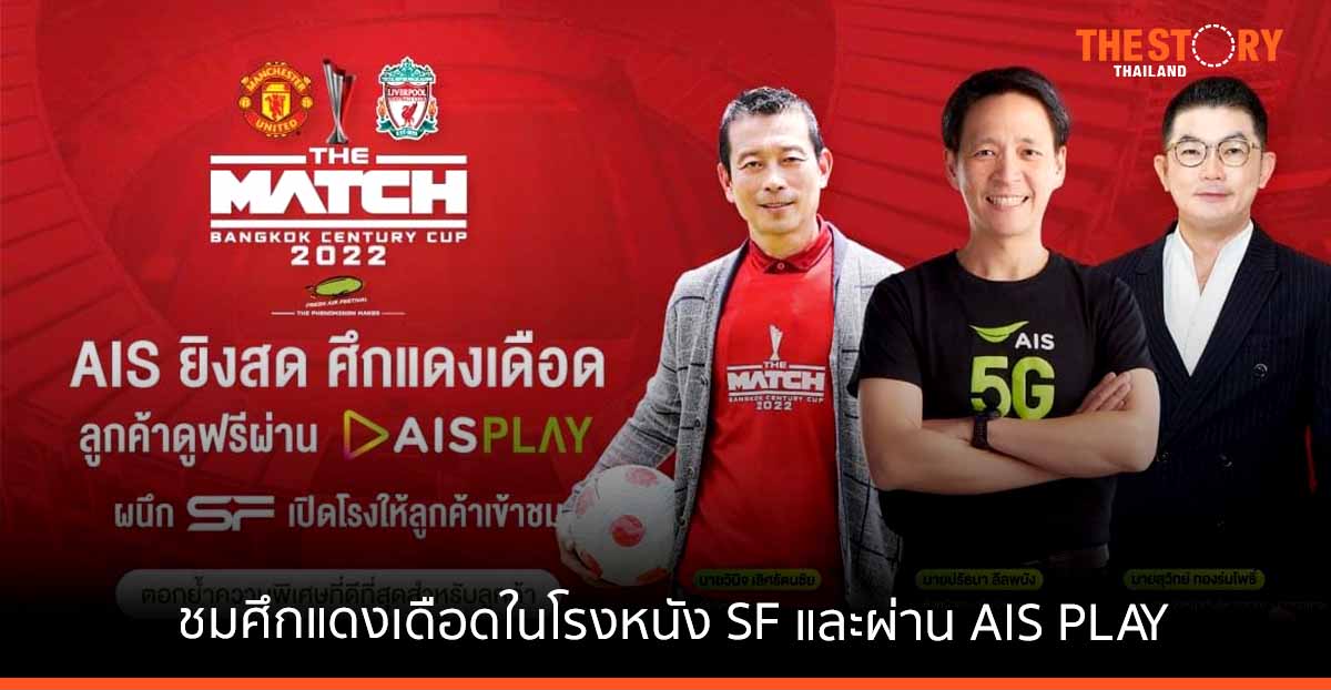 เฟรชแอร์ให้แฟนบอล ชม THE MATCH Bangkok Century Cup 2022 ในโรงหนัง และ AIS PLAY