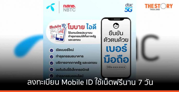ดีแทคชวนลูกค้าลงทะเบียน Mobile ID เบอร์มือถือแทนบัตร แทนตัวคุณ