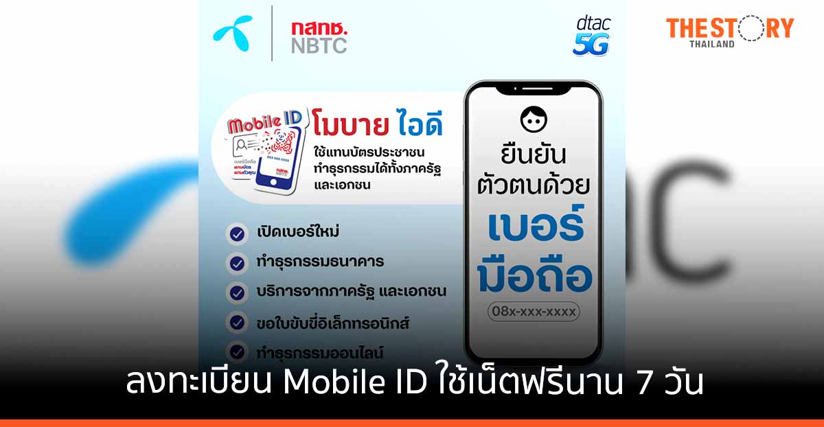 ดีแทคชวนลูกค้าลงทะเบียน Mobile ID เบอร์มือถือแทนบัตร แทนตัวคุณ พร้อมรับโปรโมชันใช้เน็ตฟรีนาน 7 วัน