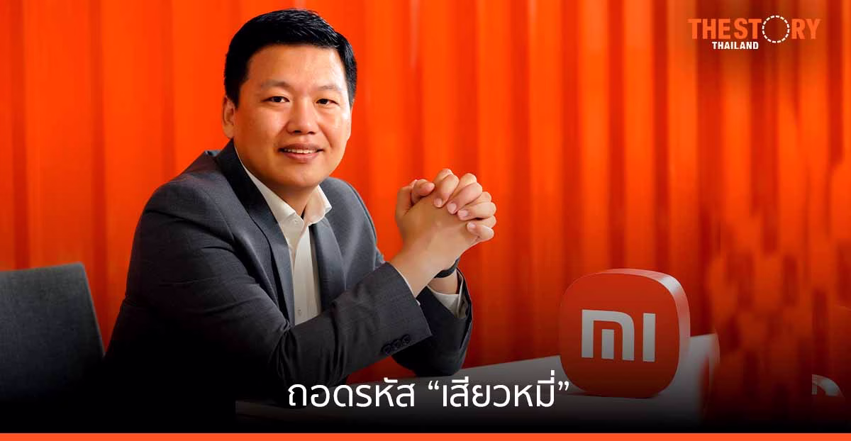 ถอดรหัส “เสียวหมี่” แบรนด์สมาร์ทโฟนและอีโคซิสเต็มส์ AIoT ชั้นนำของโลก