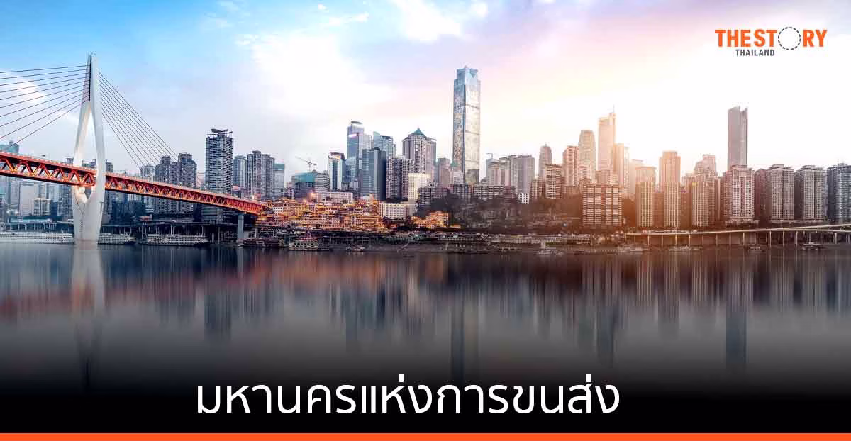 วิเคราะห์ TOD เมืองฉงชิ่ง มหานครแห่งการขนส่ง บนเส้นทางสายไหมแห่งศตวรรษที่ 21