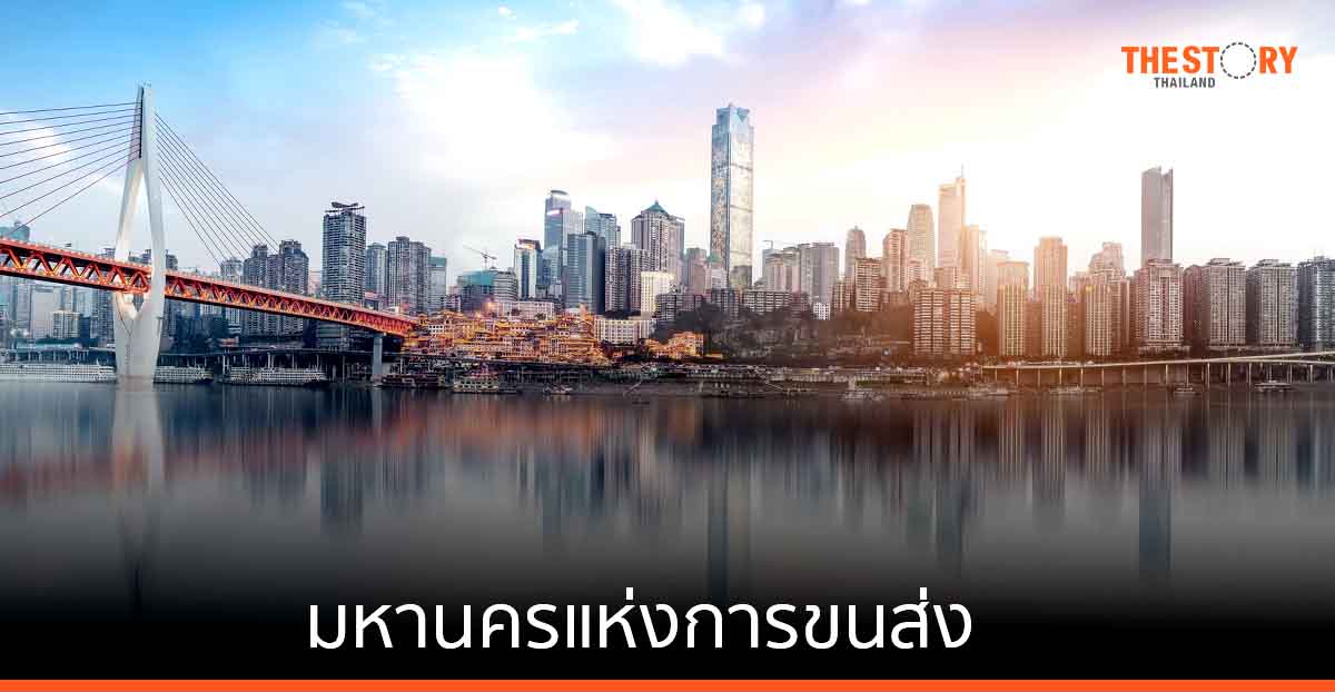 วิเคราะห์ TOD เมืองฉงชิ่ง มหานครแห่งการขนส่ง บนเส้นทางสายไหมแห่งศตวรรษที่ 21