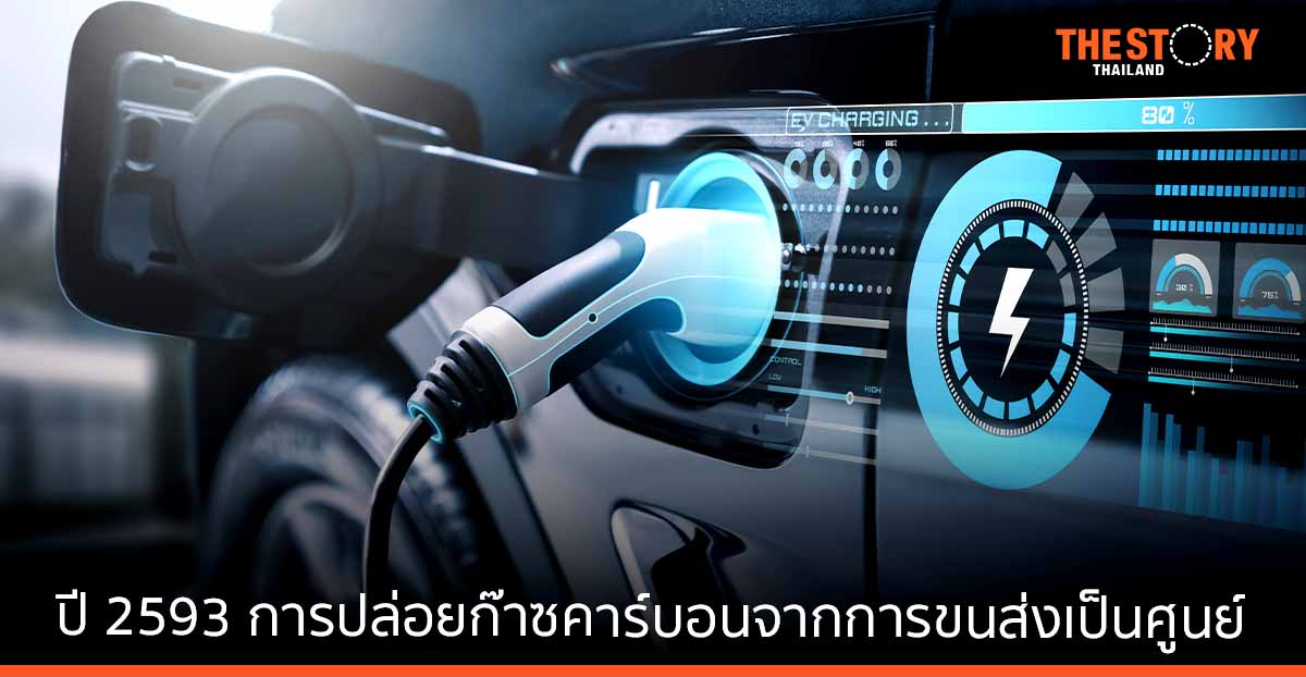 บลูมเบิร์ก คาดปี 2593 การปล่อยก๊าซคาร์บอนจากการขนส่งทางถนนสุทธิเป็นศูนย์ หากใช้รถไฟฟ้าเพิ่ม