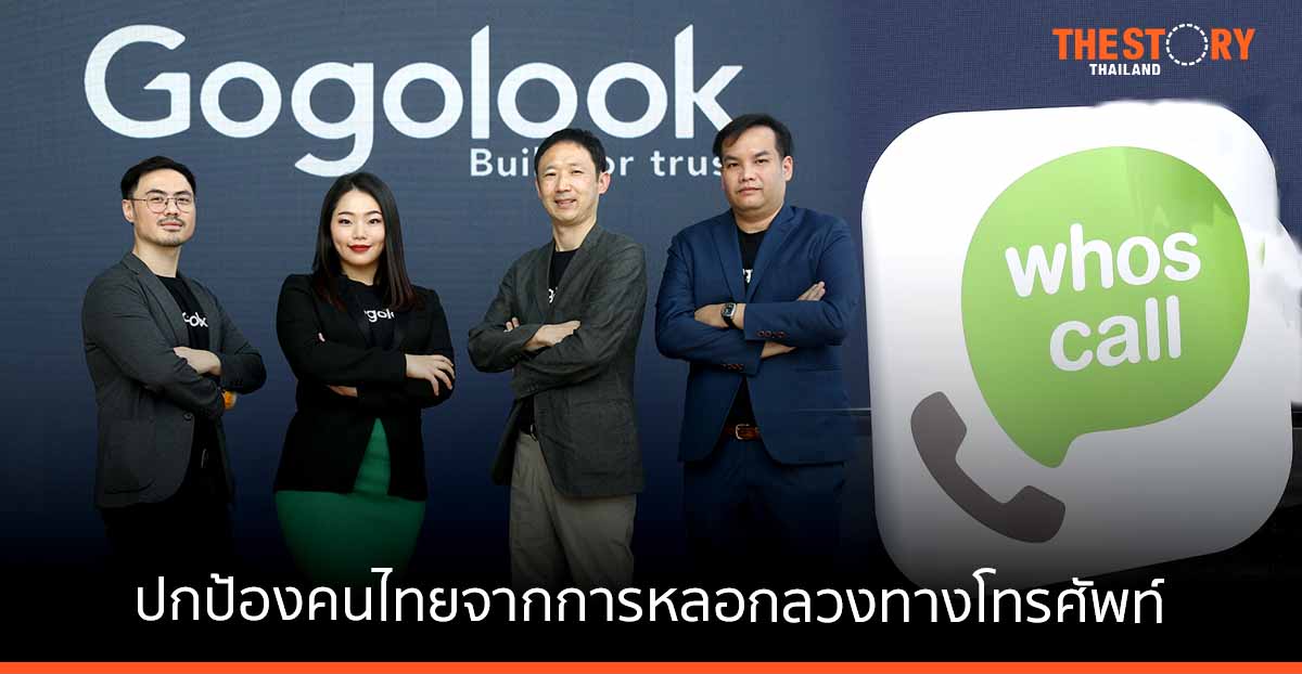 Gogolook ปั้น Whoscall แพลตฟอร์มต่อต้านการฉ้อโกง จากการหลอกลวงทางโทรศัพท์